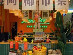 -迷你椰·泰式大排档(佛山顺德店)