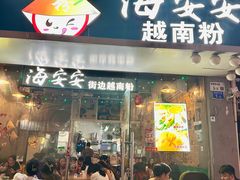 -海安安越南粉(丹竹頭店)