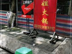 -渝味黄姐火锅(黄泥村店)