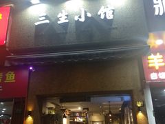门面-三生小馆(亭知路店)