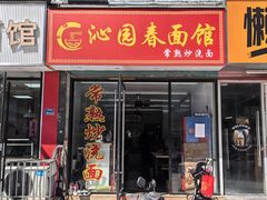 -常熟炒浇面·沁园春面馆