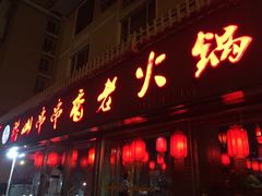 门面-乐山串串香老火锅(鼓楼店)