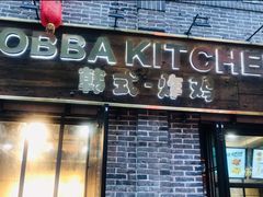 门面-obba kitchen(宽厚里总店)