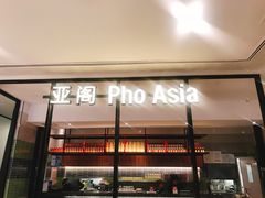 -Pho Asia 亚阁越南料理(上海来福士广场店)