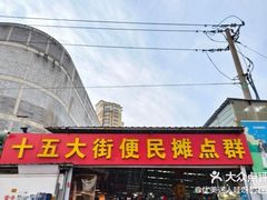 -十五大街农贸市场