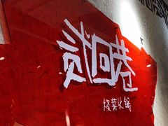 -贰回巷火锅馆(钟楼店)