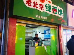 门面-老北京绿豆饼(解放路店)