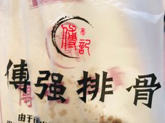 -傅强排骨(成都总店)