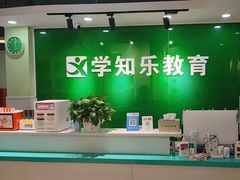 -学知乐教育·幼小衔接·小学科辅导(嘉定镇校区)