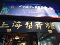 门面-上海梨膏糖商店(豫园商城店)