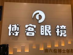 -博客眼镜(大学城店)