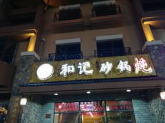 门面-山妹子铁锅炖