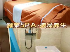 -耀莱SPA·搓澡·按摩养生(坭岗店)