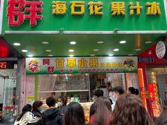 -阿群甘草水果