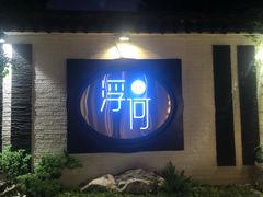 -浮何烤铺(桐梓林店)