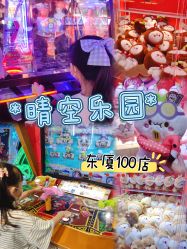 -晴空乐园(东厦100店)