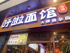 门面-呼啦面馆·头牌豌杂面(爱琴海店)