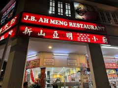 -新山亚明小厨