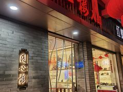 -同心楼(解放北路店)