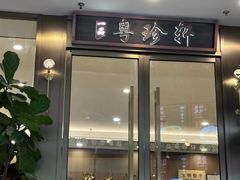 -一品粤珍轩(吴中路店)