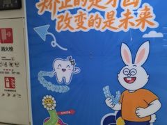 -兔博士口腔(长安分院)