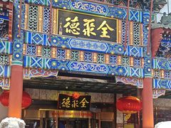 -北京全聚德(王府井店)