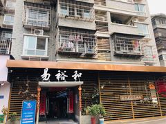 门面-易裕和·长沙米粉(竹塘西路店)