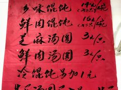 菜单-古徽州馄饨店(宝安路店)