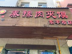 门面-秦豫肉夹馍(东羊市店)