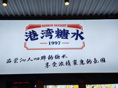 -港湾糖水