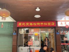 门面-松树干拌面店