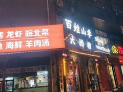 门面-百姓山羊烧烤·萧县羊肉(青阳路店)