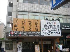 -虹梅食堂·爱蝦乃家