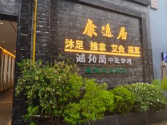 -康逸居·始于2002(海安店)
