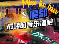 -MOSSO音乐酒吧·Live House(南京西路店)