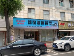 -球风海鲜餐厅(江头店)