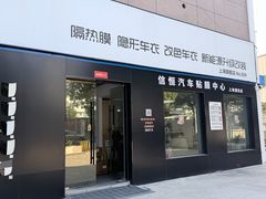 -天猫养车贴膜轻改·蓝电(优匹康桥东路店)