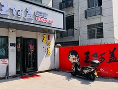 -王阿盖手工小吃(环城西路店)