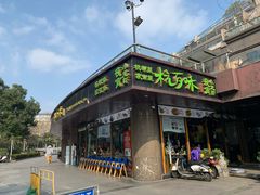 -杭百味·大众精选杭帮菜(西湖音乐喷泉店)