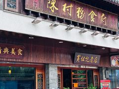 -黄但记老店·陈村粉食府
