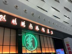 -陈鹏鹏潮汕菜(宝安机场T3航站楼店)