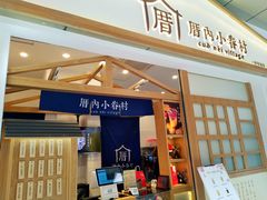 门面-厝内小眷村(合肥华府骏苑店)
