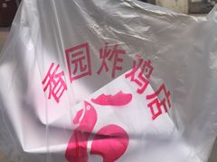 -香园炸鸡(鞍山西道店)