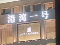 -港湾一号美食水疗会