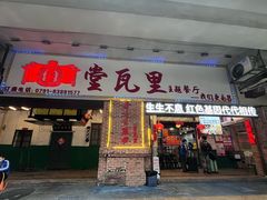 -堂瓦里·33年传统赣菜(第一街区店)