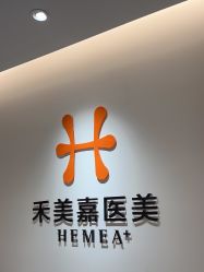 点击看大图 -禾美嘉医疗美容