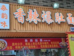 -秦韵味香辣爆肚面(钟楼店)