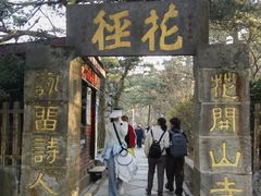 -庐山风景区花径公园