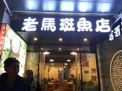 门面-老马斑鱼店(桂花路店)