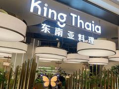 -KingThaia金泰兰(滨江天街店)